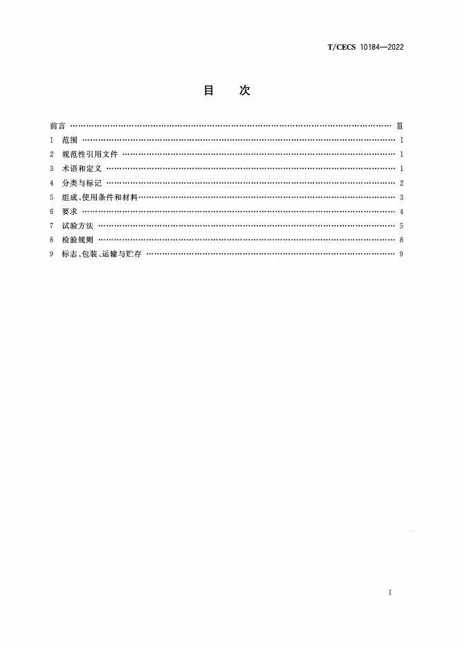 T/CECS 10184-2022 标准预览