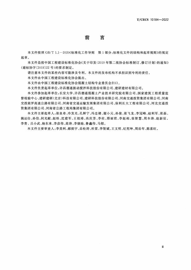 T/CECS 10184-2022 标准预览