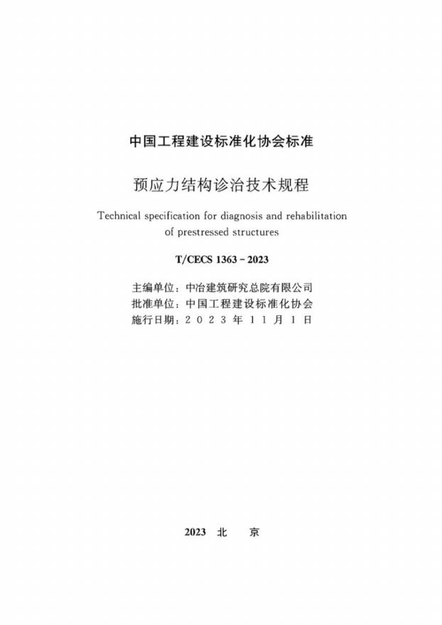 T/CECS 1363-2023 标准预览