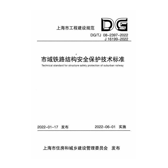 DG/TJ 08-2397-2022 标准预览