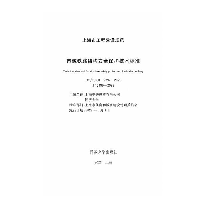 DG/TJ 08-2397-2022 标准预览