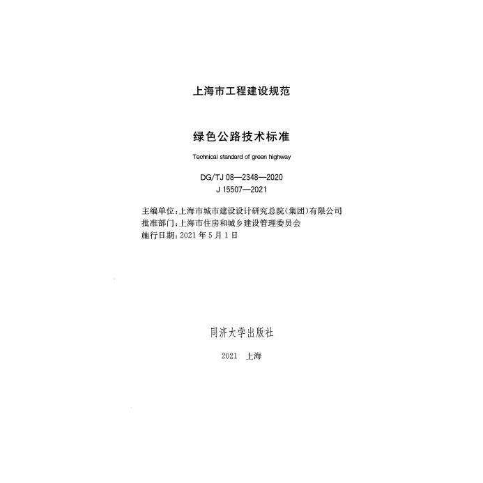 DG/TJ 08-2348-2020 标准预览