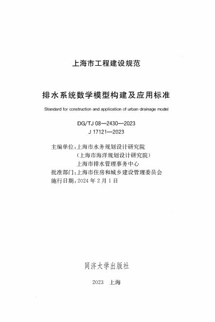 DG/TJ 08-2430-2023 标准预览