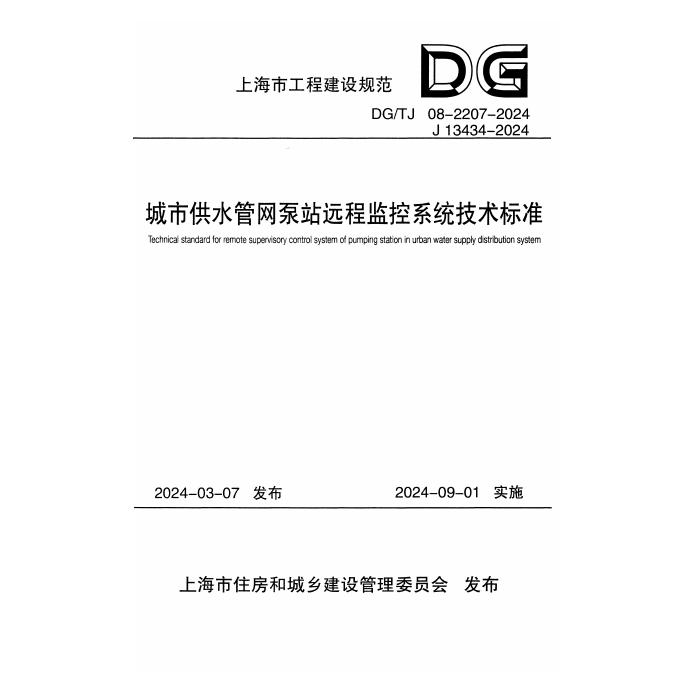 DG/TJ 08-2207-2024 标准预览