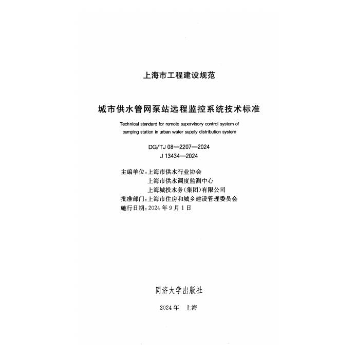 DG/TJ 08-2207-2024 标准预览