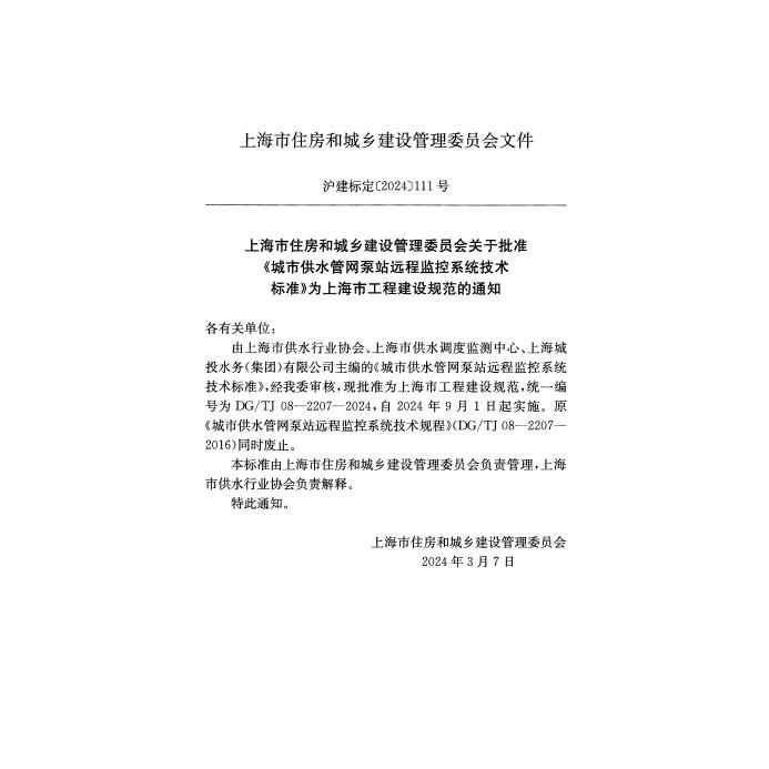 DG/TJ 08-2207-2024 标准预览
