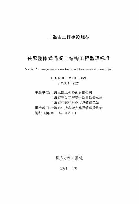 DG/TJ 08-2360-2021 标准预览
