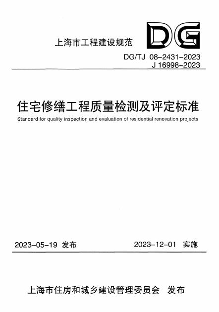 DG/TJ 08-2431-2023 标准预览