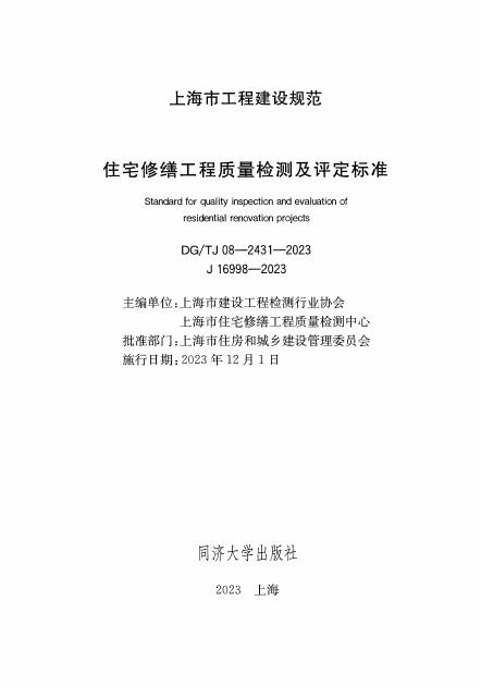 DG/TJ 08-2431-2023 标准预览