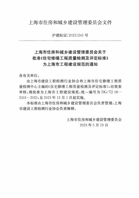 DG/TJ 08-2431-2023 标准预览