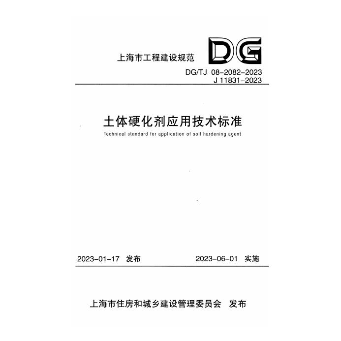 DG/TJ 08-2082-2023 标准预览