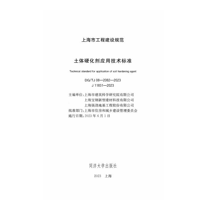 DG/TJ 08-2082-2023 标准预览