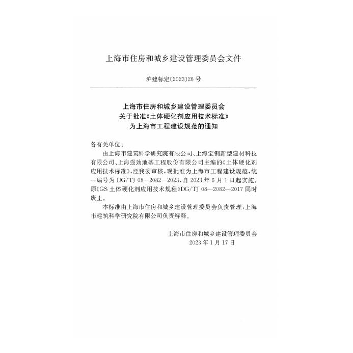 DG/TJ 08-2082-2023 标准预览