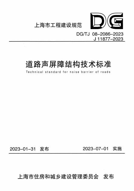 DG/TJ 08-2086-2023 标准预览