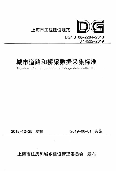 DG/TJ 08-2284-2018 标准预览