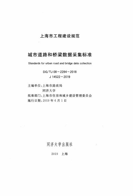 DG/TJ 08-2284-2018 标准预览