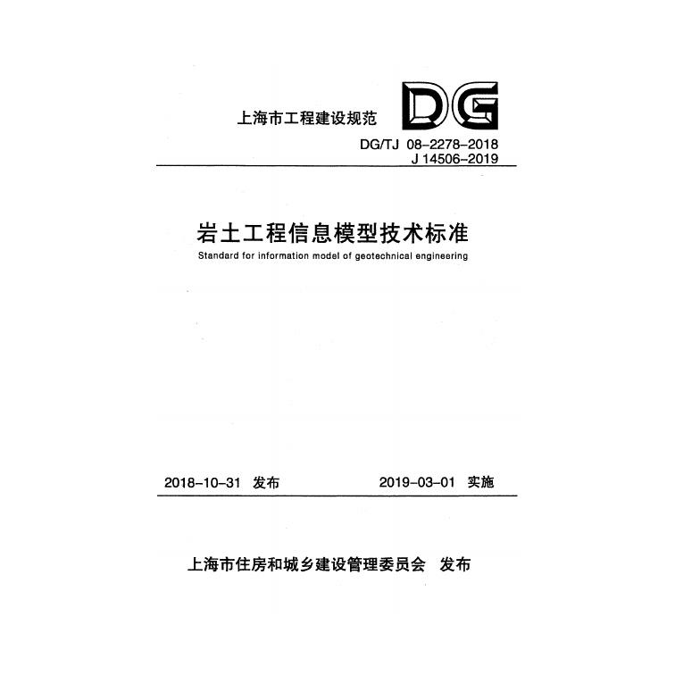 DG/TJ 08-2278-2018 标准预览