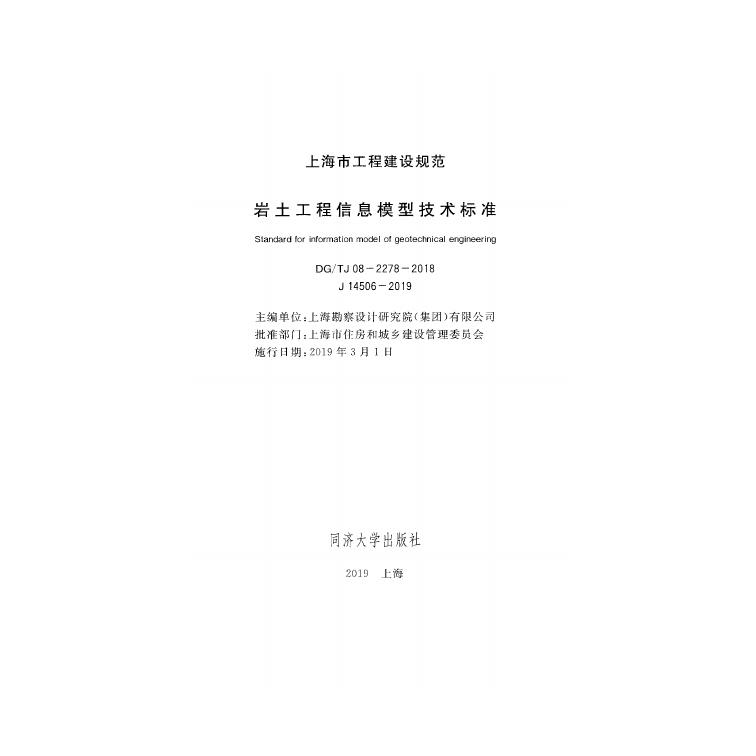 DG/TJ 08-2278-2018 标准预览