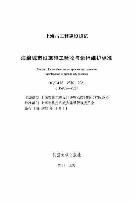 DG/TJ 08-2370-2021 标准预览