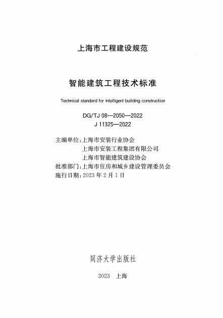 DG/TJ 08-2050-2022 标准预览