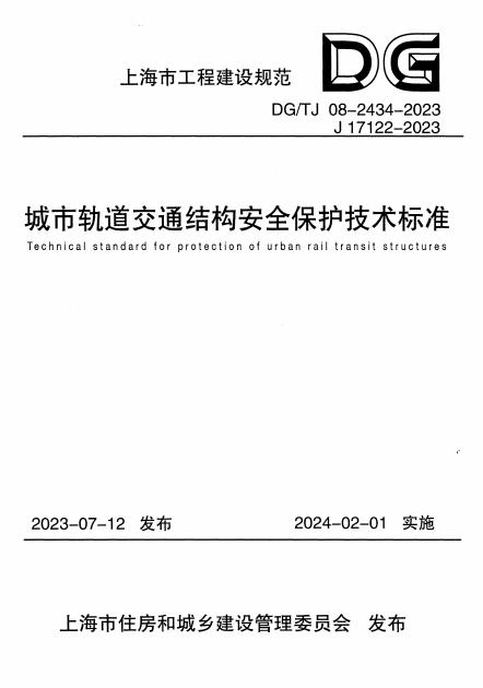 DG/TJ 08-2434-2023 标准预览