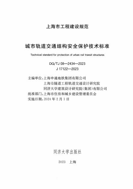 DG/TJ 08-2434-2023 标准预览