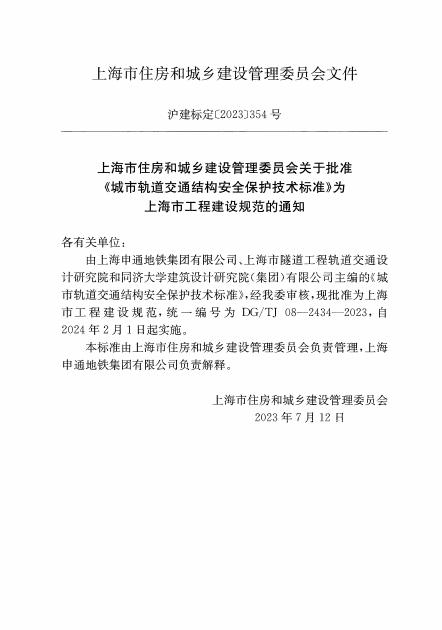 DG/TJ 08-2434-2023 标准预览