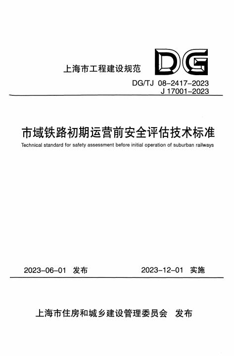 DG/TJ 08-2417-2023 标准预览