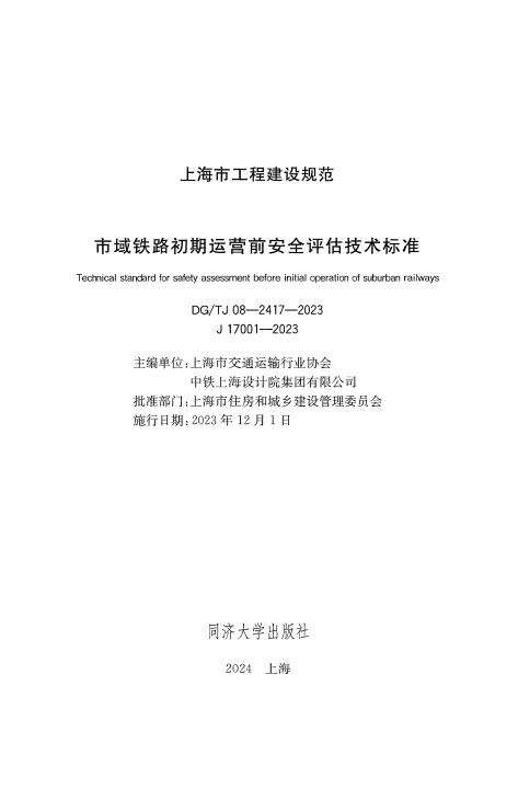 DG/TJ 08-2417-2023 标准预览