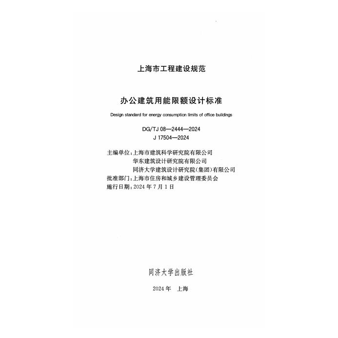 DG/TJ 08-2444-2024 标准预览
