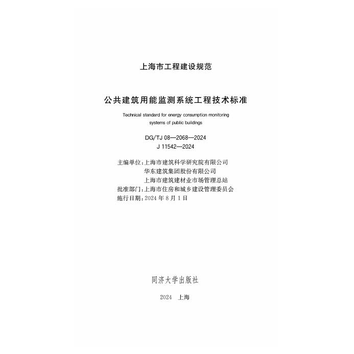 DG/TJ 08-2068-2024 标准预览
