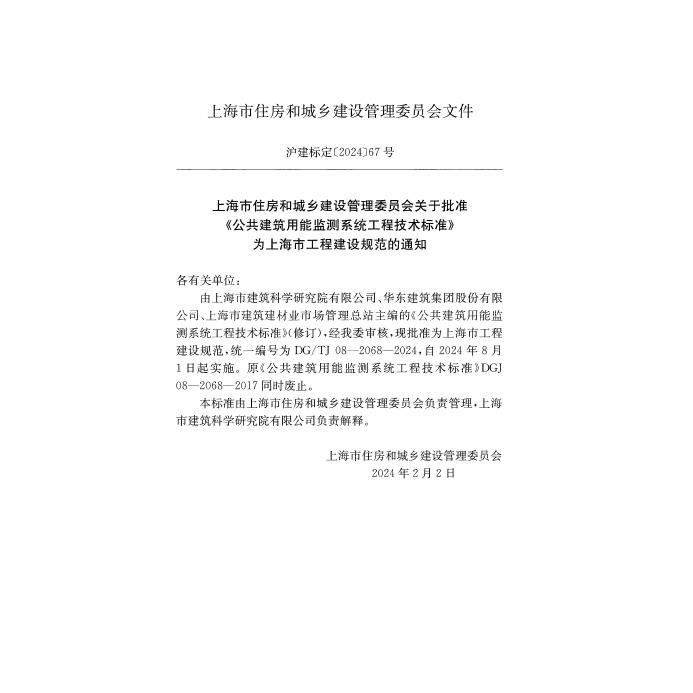 DG/TJ 08-2068-2024 标准预览