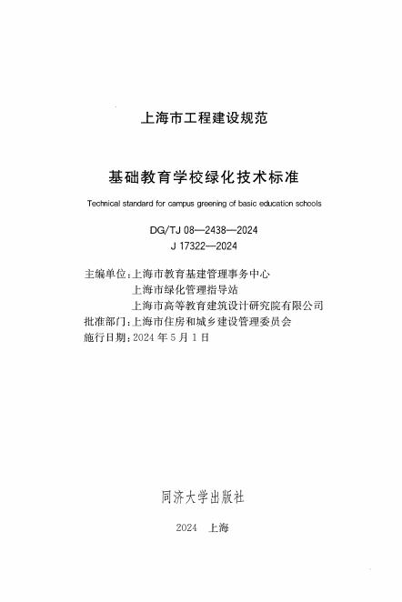 DG/TJ 08-2438-2024 标准预览