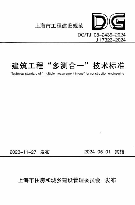 DG/TJ 08-2439-2024 标准预览