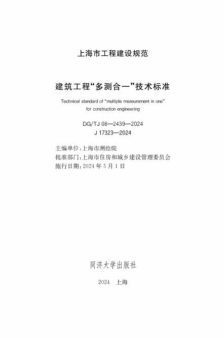 DG/TJ 08-2439-2024 标准预览