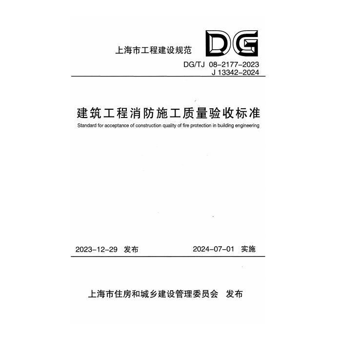 DG/TJ 08-2177-2023 标准预览
