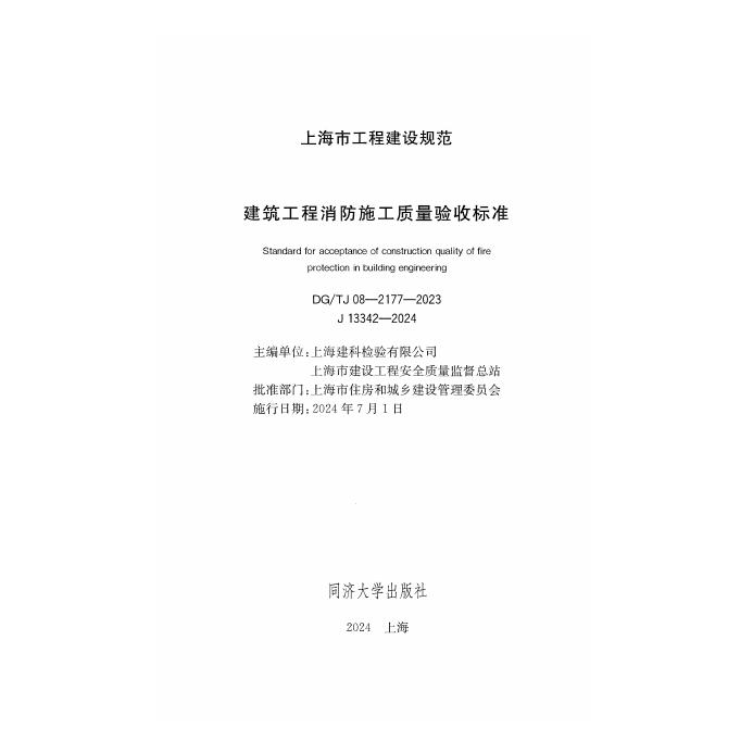 DG/TJ 08-2177-2023 标准预览