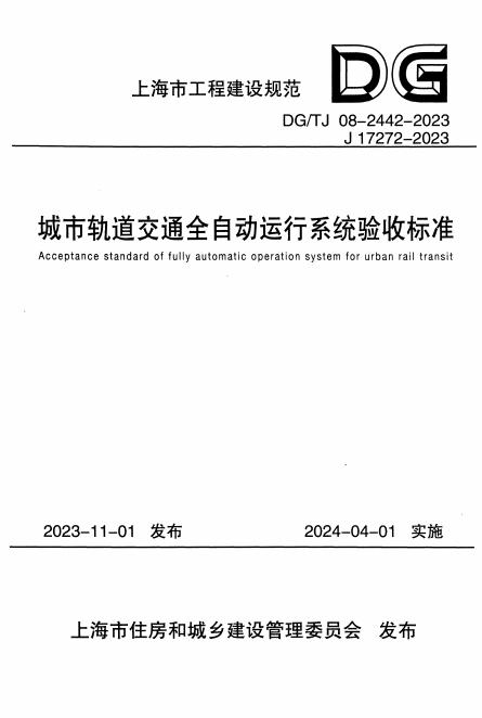 DG/TJ 08-2442-2023 标准预览