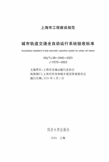 DG/TJ 08-2442-2023 标准预览