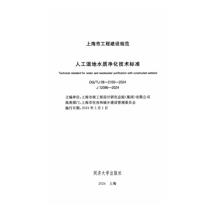 DG/TJ 08-2100-2024 标准预览
