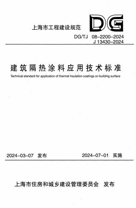 DG/TJ 08-2200-2024 标准预览