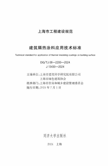 DG/TJ 08-2200-2024 标准预览