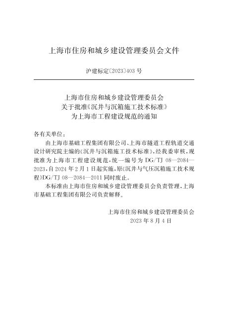 DG/TJ 08-2084-2023 标准预览