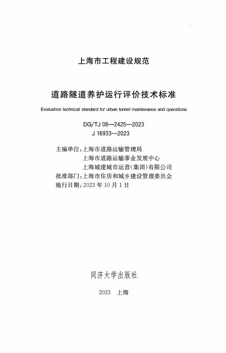 DG/TJ 08-2425-2023 标准预览