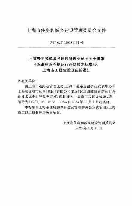 DG/TJ 08-2425-2023 标准预览