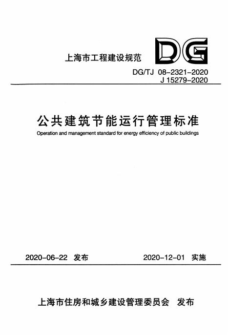 DG/TJ 08-2321-2020 标准预览