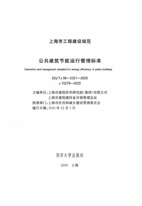DG/TJ 08-2321-2020 标准预览