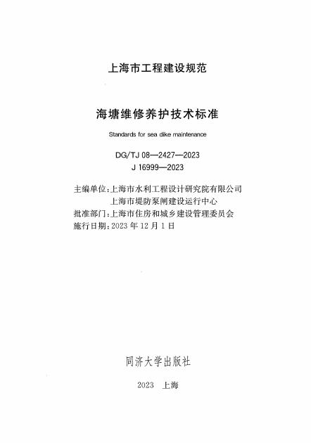 DG/TJ 08-2427-2023 标准预览