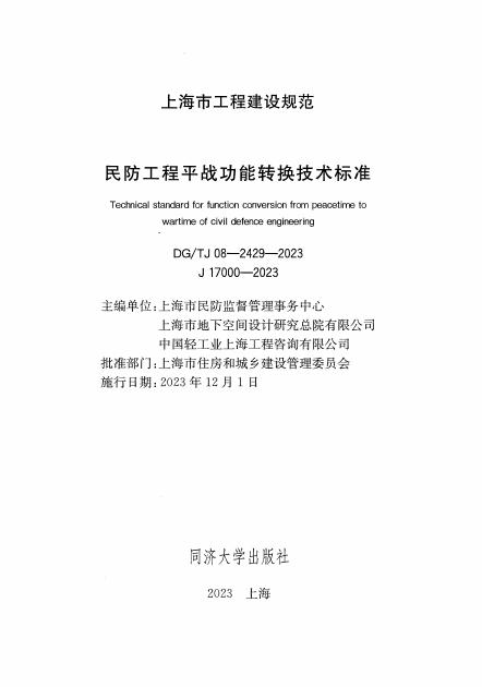 DG/TJ 08-2429-2023 标准预览