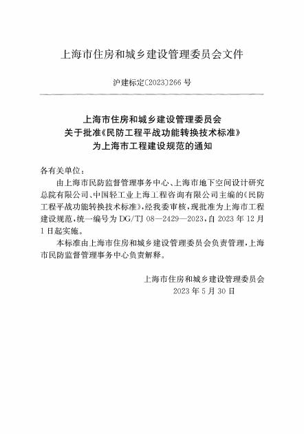 DG/TJ 08-2429-2023 标准预览
